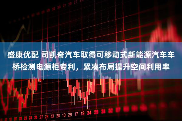盛康优配 司凯奇汽车取得可移动式新能源汽车车桥检测电源柜专利，紧凑布局提升空间利用率